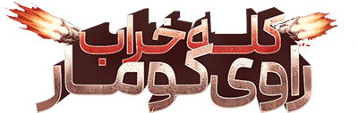 راوی کومار کله خراب