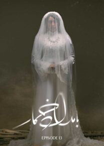 سریال بامداد خمار