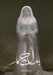 سریال بامداد خمار