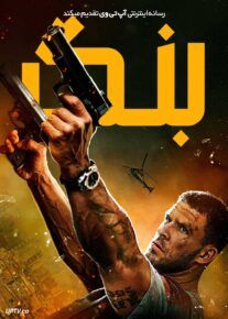 فیلم بنگ Bang 2025 با دوبله فارسی