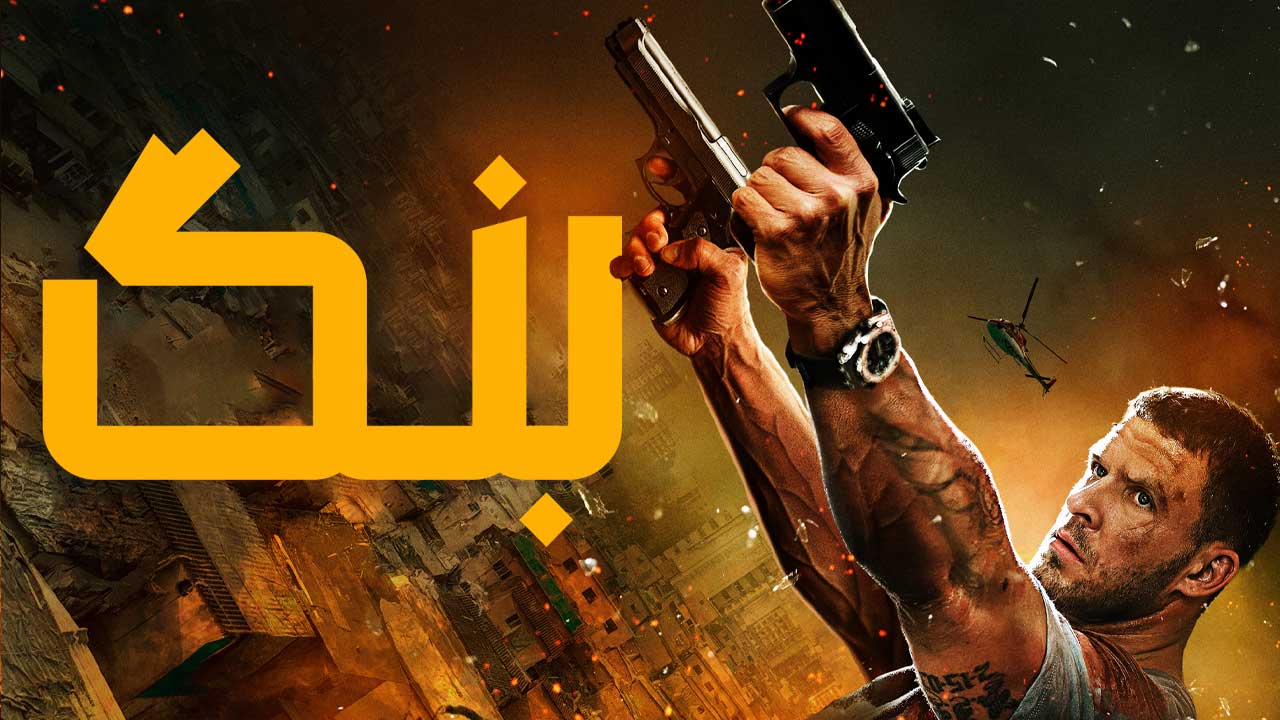 فیلم بنگ Bang 2025