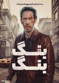 فیلم بنگ بنگ Bang Bang 2024 با دوبله فارسی