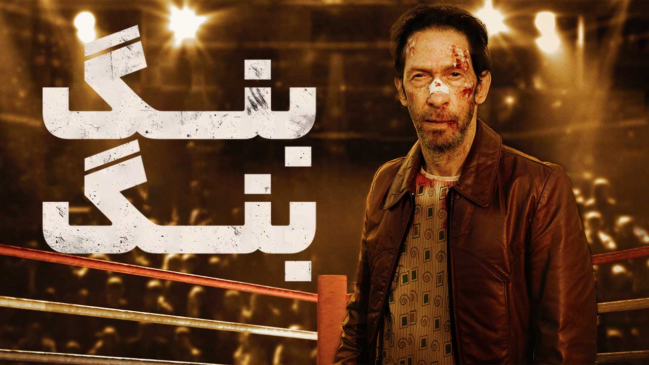 فیلم بنگ بنگ Bang Bang 2024