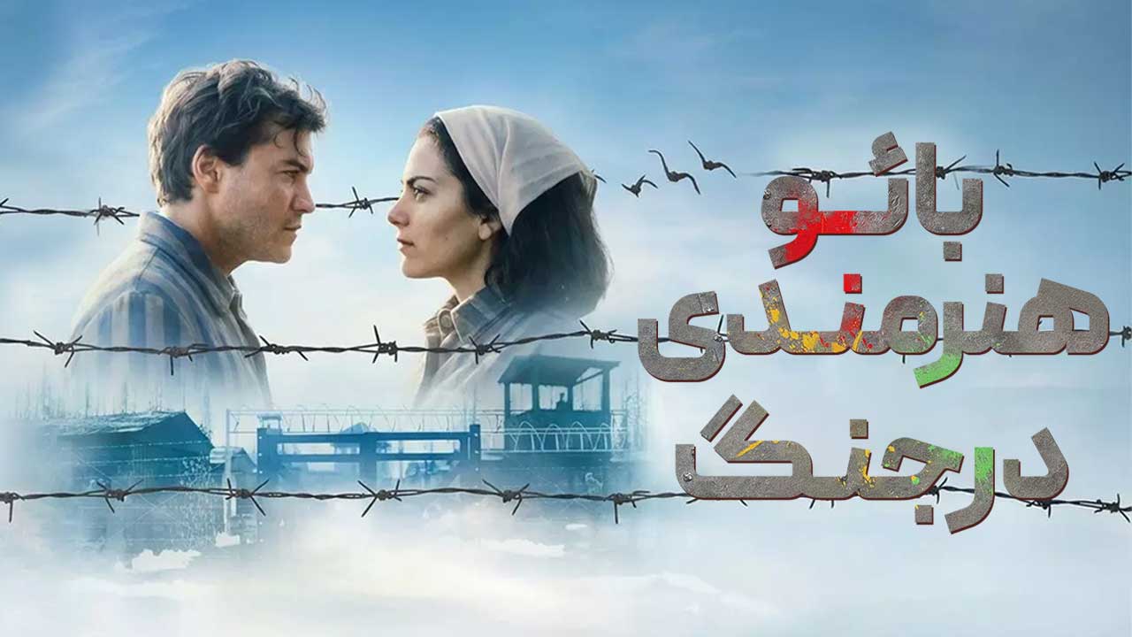 فیلم بائو هنرمندی در جنگ Bau Artist at War 2024