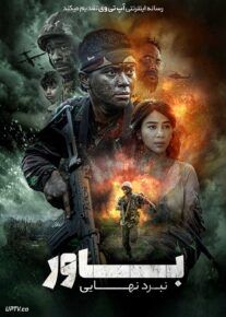  فیلم باور نبرد نهایی Believe The Ultimate Battle 2025 با دوبله فارسی