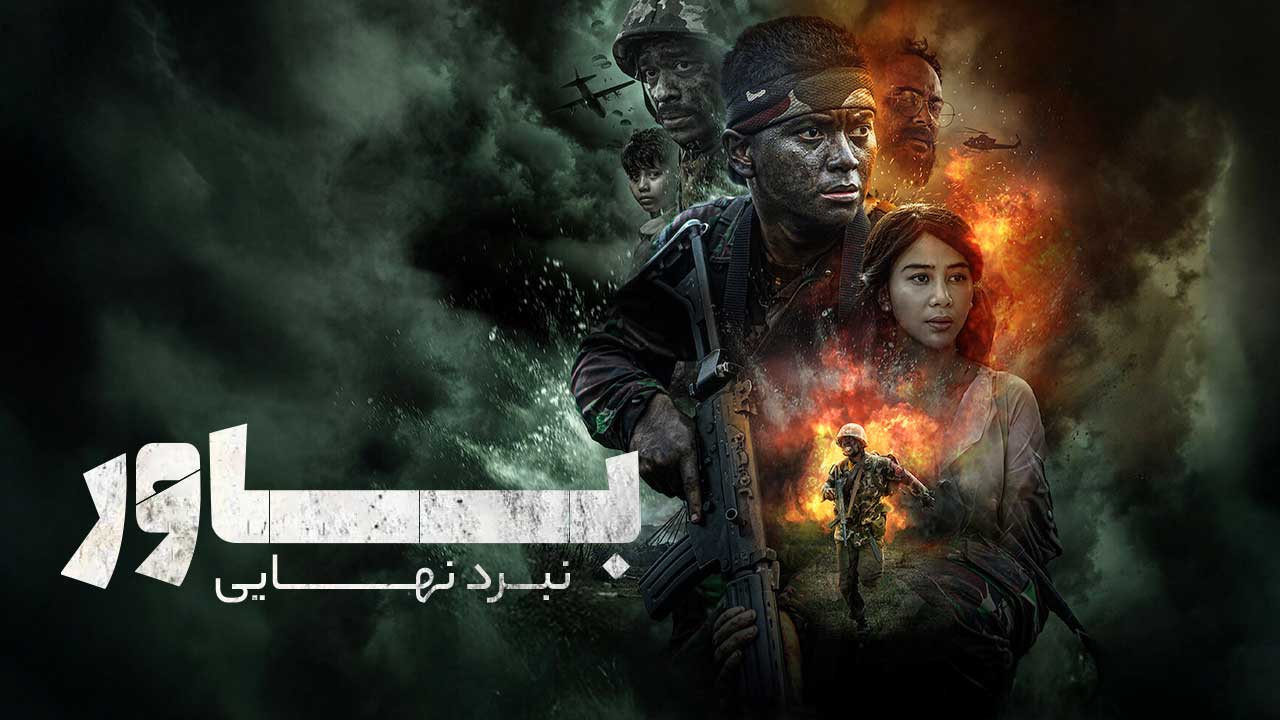 فیلم باور نبرد نهایی Believe The Ultimate Battle 2025