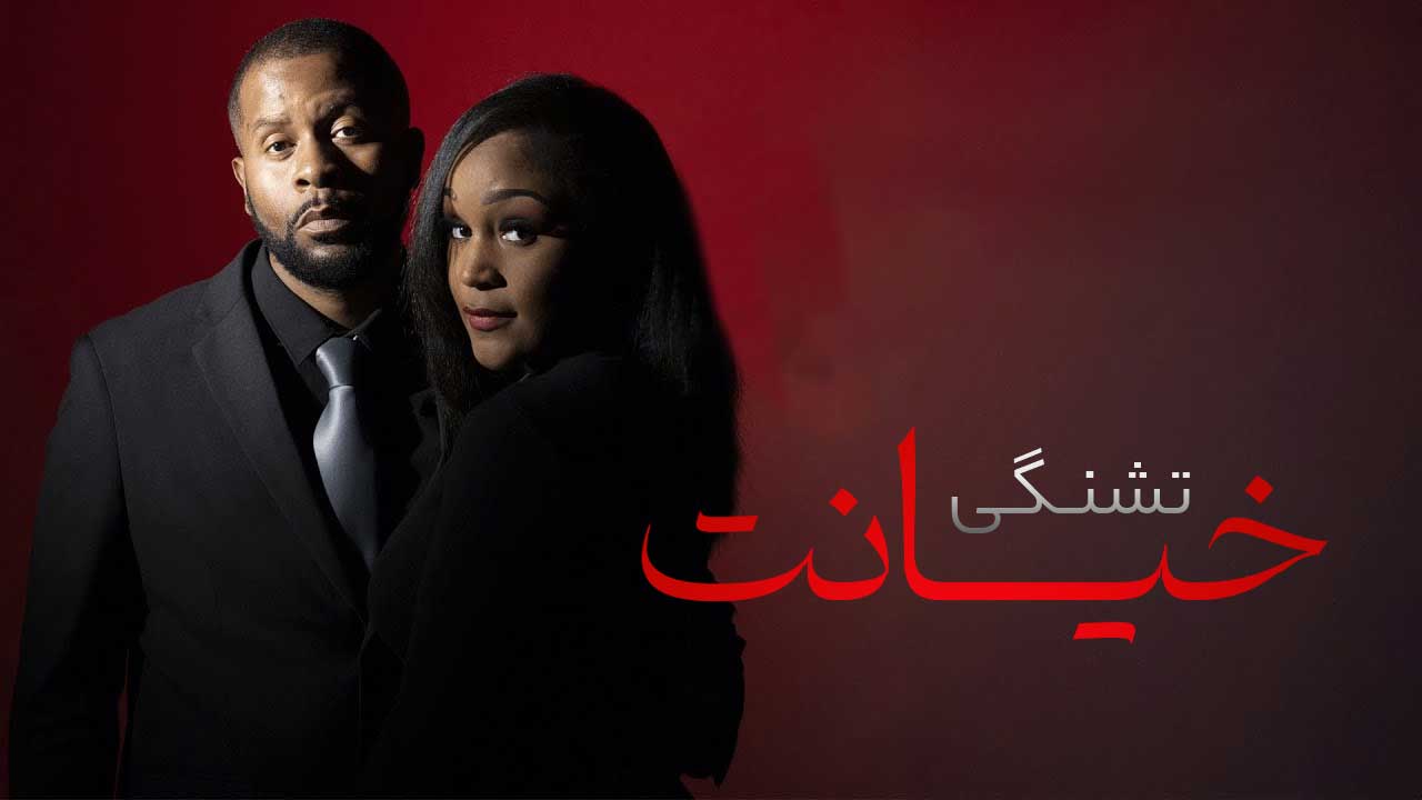 فیلم خیانت تشنگی Betray Thirst 2025