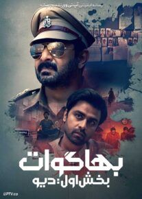 فیلم هندی بهاگوات بخش اول دیو Bhagwat Chapter One Raakshas 2025 با دوبله فارسی