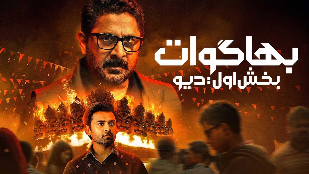 فیلم بهاگوات بخش اول دیو Bhagwat Chapter One Raakshas 2025