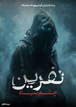 فیلم بیاز نفرین چشم سیاه