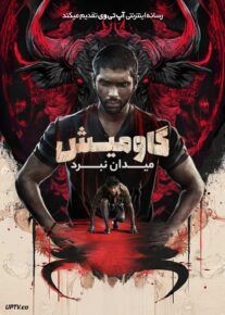  فیلم هندی گاومیش میدان نبرد Bison Kaalamaadan 2025 با زیرنویس فارسی