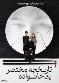  فیلم تاریخچه مختصر یک خانواده Brief History of a Family 2024 با زیرنویس فارسی