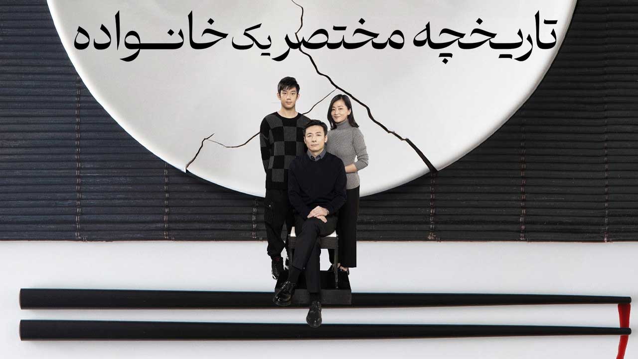 فیلم تاریخچه مختصر یک خانواده Brief History of a Family 2024