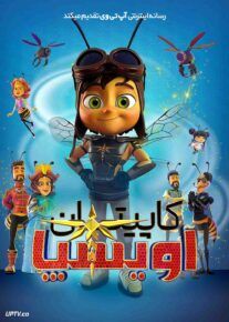  انیمیشن کاپیتان آویسپا Captain Avispa 2024 با دوبله فارسی