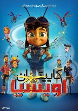 انیمیشن کاپیتان آویسپا