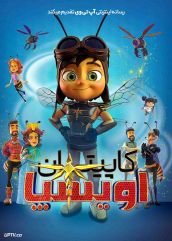 انیمیشن کاپیتان آویسپا Captain Avispa 2024 با دوبله فارسی