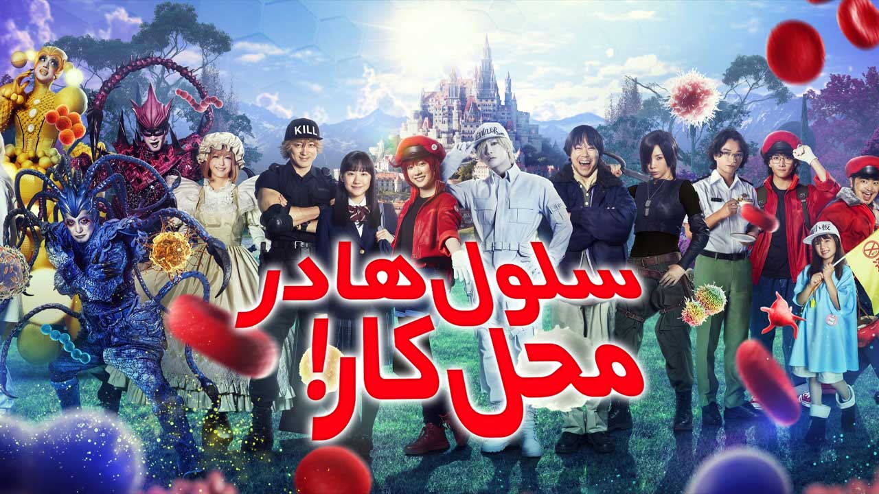 فیلم سلول ها در محل کار Cells at Work 2024