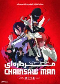  انیمه مرد اره ای سرنوشت رزه Chainsaw Man The Movie Reze Arc 2025 با دوبله فارسی