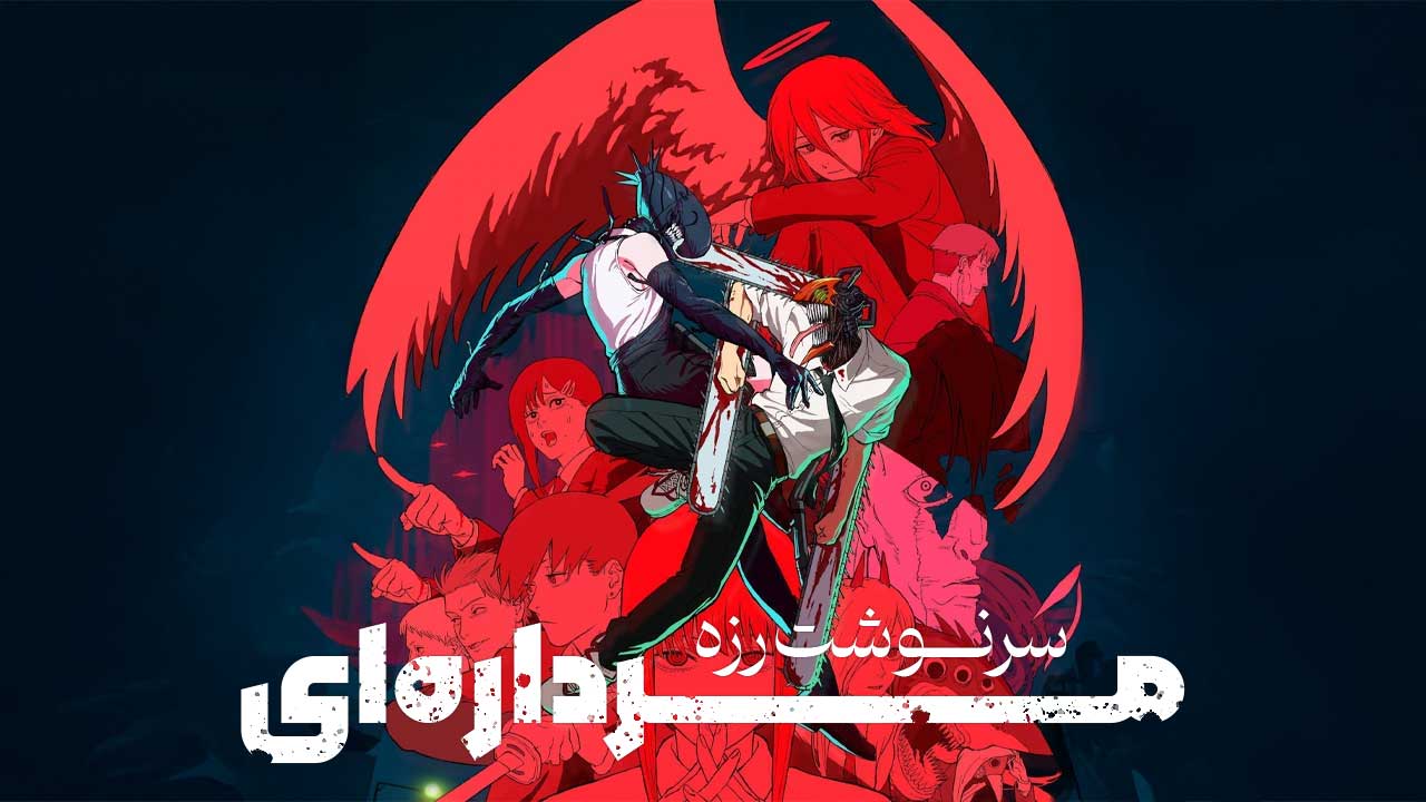 انیمه مرد اره ای سرنوشت رزه Chainsaw Man The Movie Reze Arc 2025