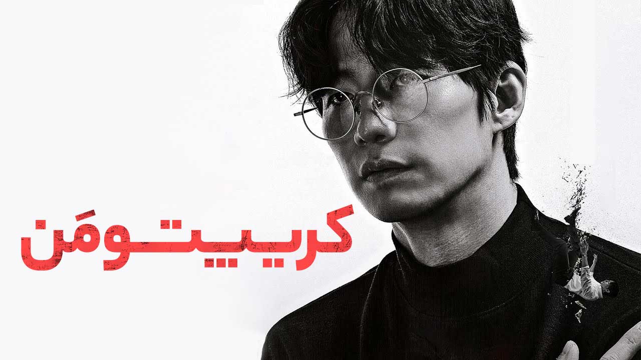 فیلم کریپتو من Crypto Man 2025