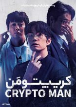 فیلم کریپتو من