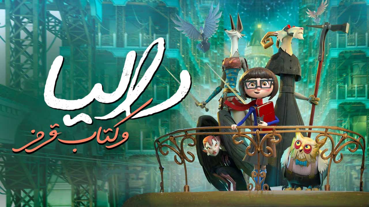 انیمیشن دالیا و کتاب قرمز Dalia and the Red Book 2024