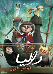 انیمیشن دالیا و کتاب قرمز Dalia and the Red Book 2024 با دوبله فارسی