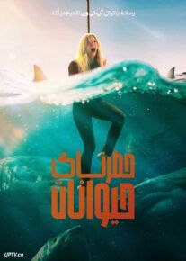 فیلم حیوانات خطرناک Dangerous Animals 2025 با دوبله فارسی