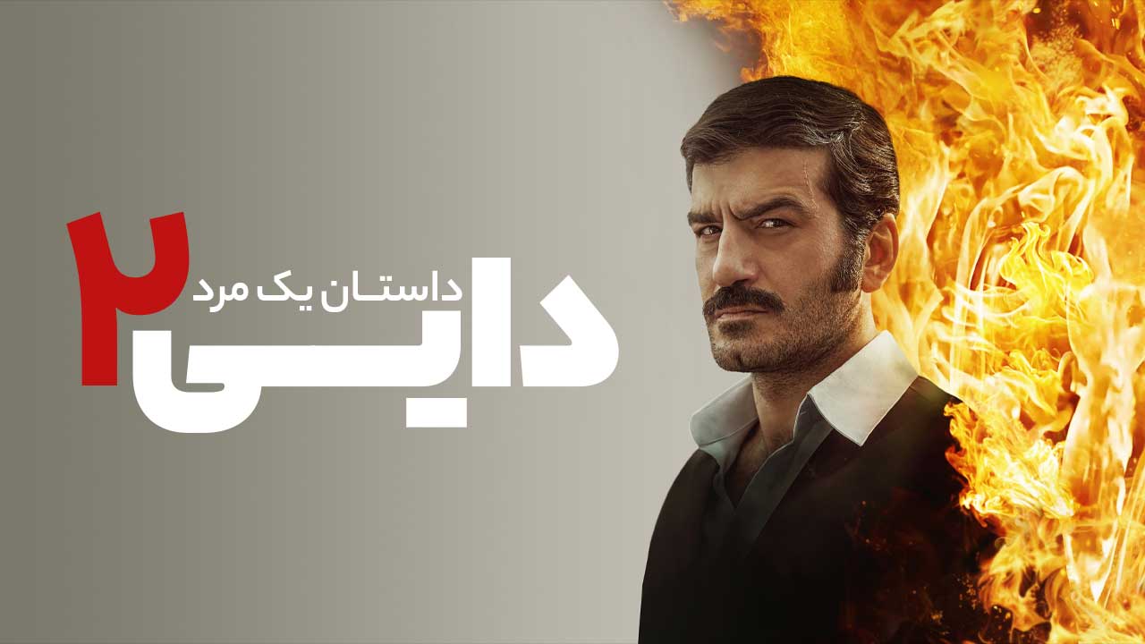 فیلم دایی داستان یک مرد ۲ Dayi Bir Adamin Hikayesi 2 2025