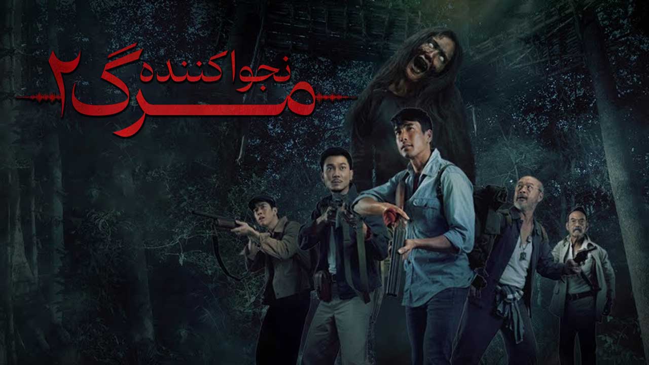 فیلم نجوا کننده مرگ ۲ Death Whisperer 2 2024