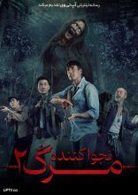 فیلم نجوا کننده مرگ ۲