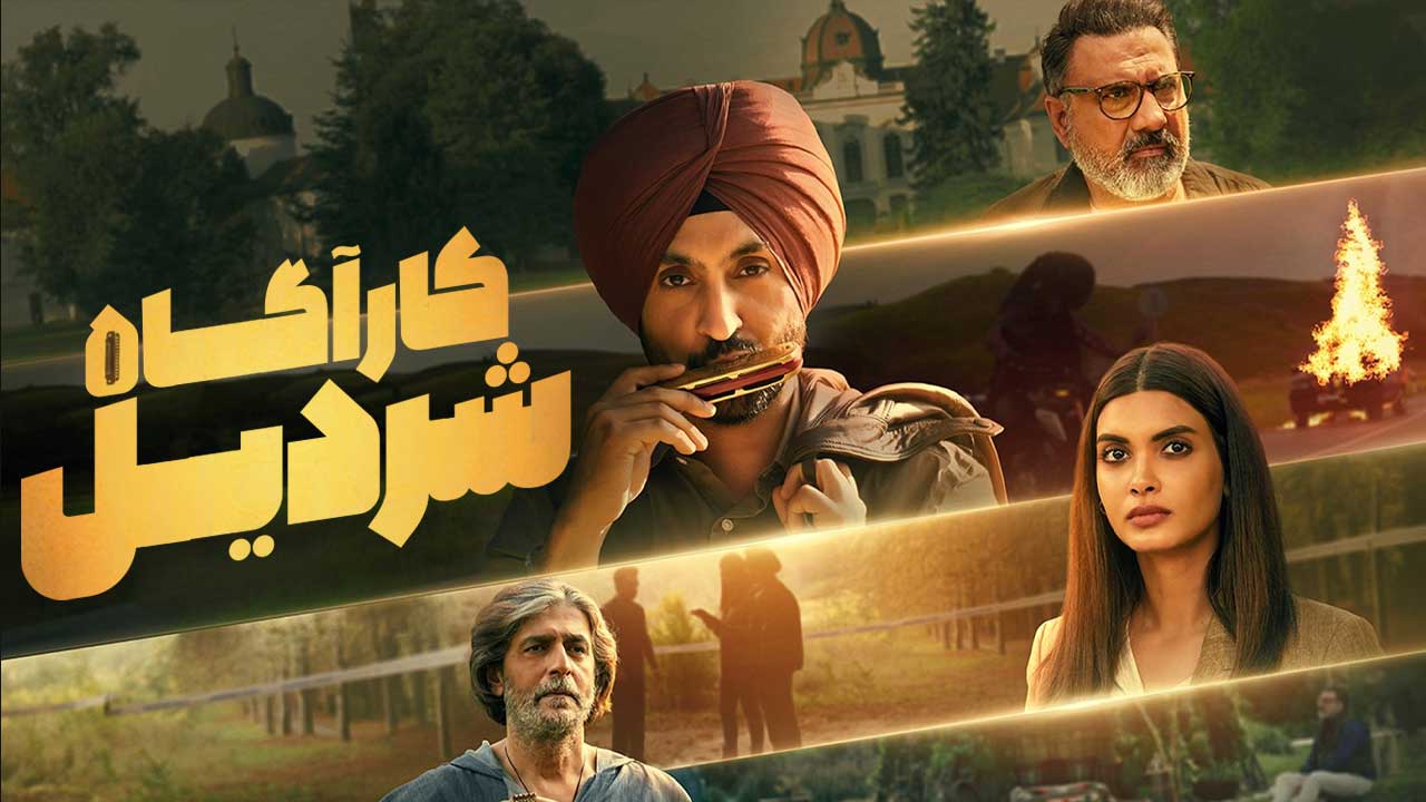 فیلم کاراگاه شردیل Detective Sherdil 2025
