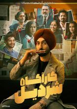 فیلم کاراگاه شردیل