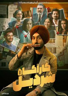 فیلم هندی کاراگاه شردیل Detective Sherdil 2025 با دوبله فارسی