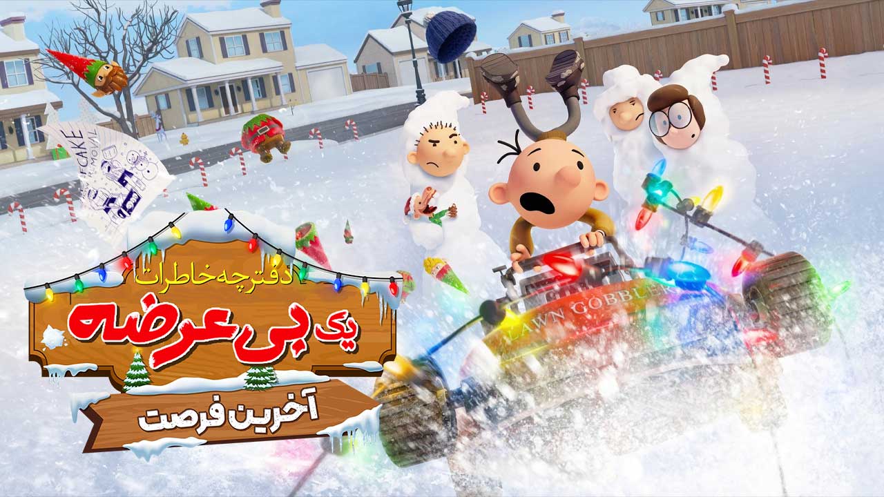 انیمیشن خاطرات یک بی عرضه آخرین فرصت Diary of A Wimpy Kid The Last Straw 2025