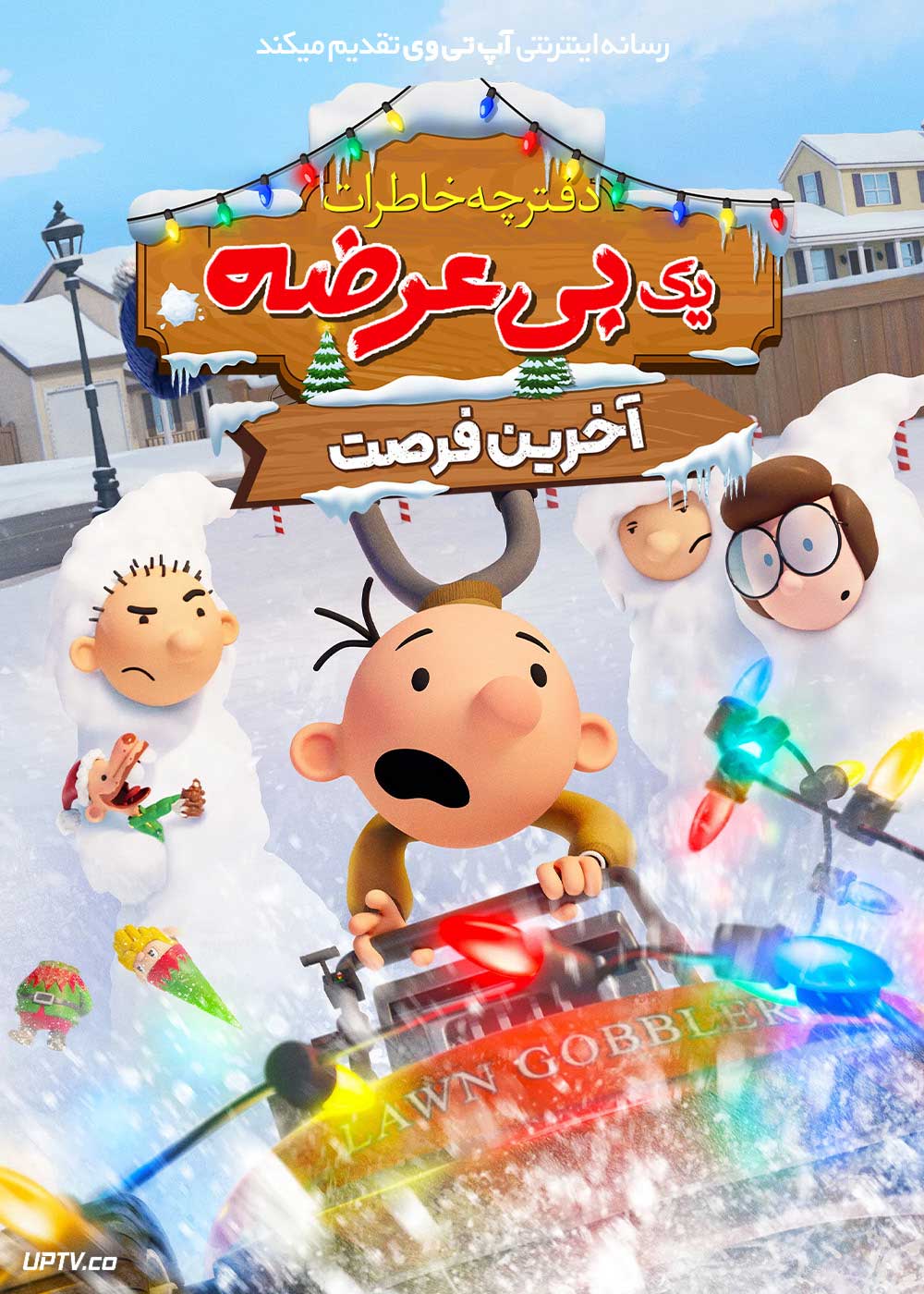  انیمیشن خاطرات یک بی عرضه آخرین فرصت Diary of A Wimpy Kid The Last Straw 2025 با دوبله فارسی