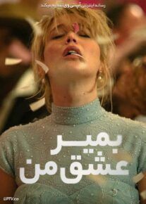 فیلم بمیر عشق من Die My Love 2025 با زیرنویس فارسی