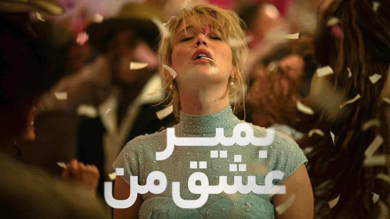 فیلم بمیر عشق من Die My Love 2025