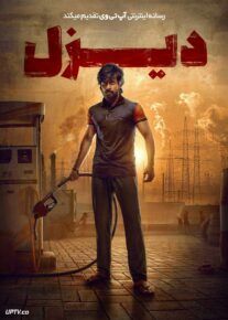 فیلم هندی دیزل Diesel 2025 با دوبله فارسی