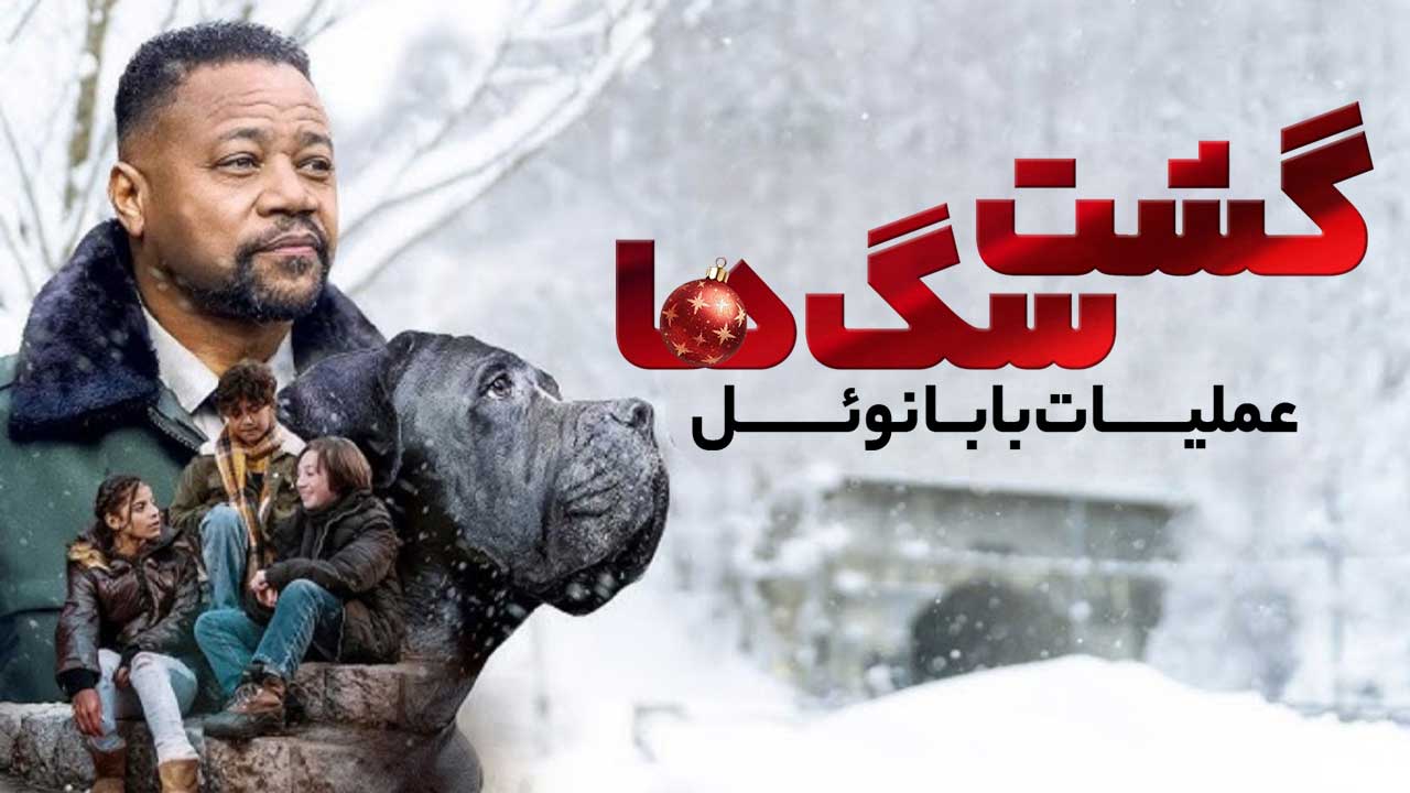 فیلم گشت سگ ها عملیات بابا نوئل Dog Patrol Operation Santa Paws 2025