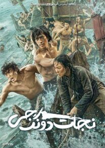 فیلم نجات دونگ جی Dongji Rescue 2025 با دوبله فارسی