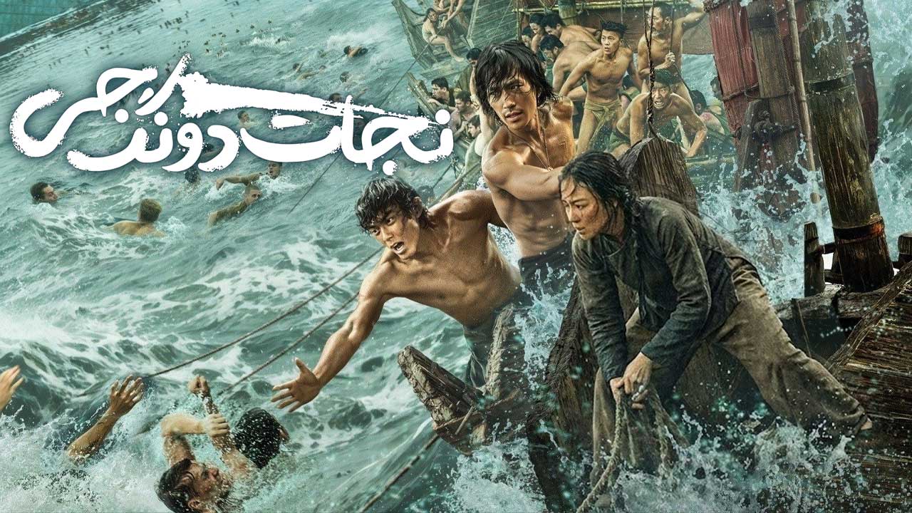 فیلم نجات دونگ جی Dongji Rescue 2025