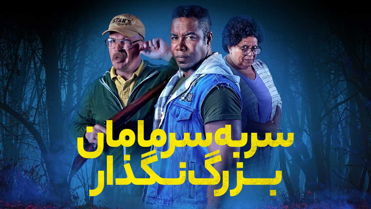 فیلم سر به سر مامان بزرگ نگذار Dont Mess with Grandma 2024