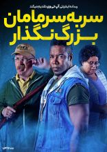 فیلم سر به سر مامان بزرگ نگذار