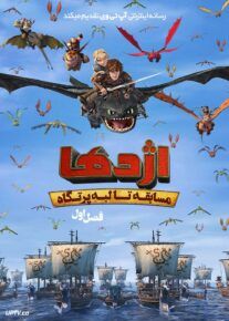  انیمیشن اژدها مسابقه تا لبه پرتگاه Dragons Race to the Edge 2018 فصل اول