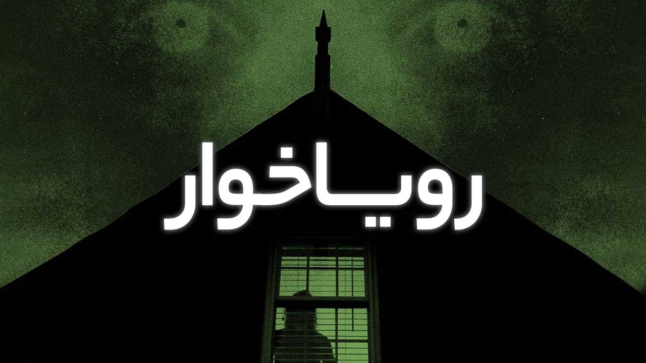 فیلم ترسناک رویا خوار Dream Eater 2025
