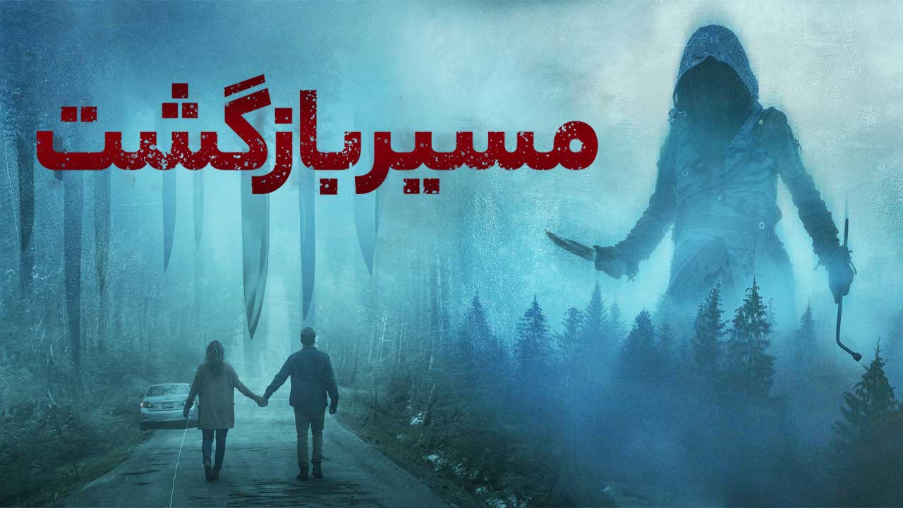 فیلم مسیر بازگشت Drive Back 2024