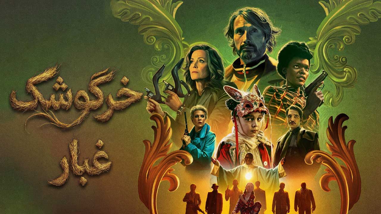 فیلم خرگوشک غبار Dust Bunny 2025