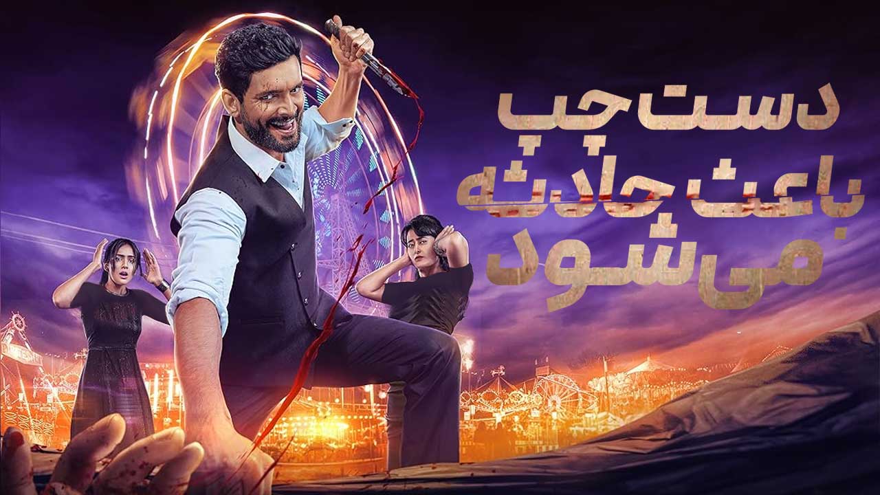 فیلم دست چپ باعث حادثه می‌‌شود Edagaiye Apaghatakke Karana 2025