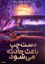 فیلم دست چپ باعث حادثه می‌‌شود